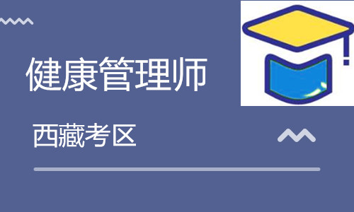 西藏衛生人才網:2020西藏<a href='http://www.dvmatters.com' target='_blank'><u>健康管理師考試</u></a>10月24日舉行