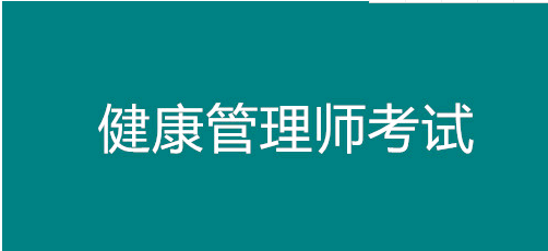 已公開！江蘇省健康管理師考試報名時間！南京市報名正在進行中1