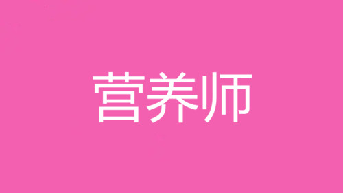 2022年四川成都營養(yǎng)師考試報名，考試費用多少錢？