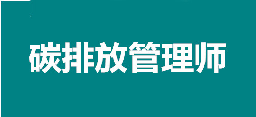 2022年浙江考區碳排放管理師報名入口，個人報考途徑