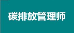 碳排放管理師就業分析、發展分析