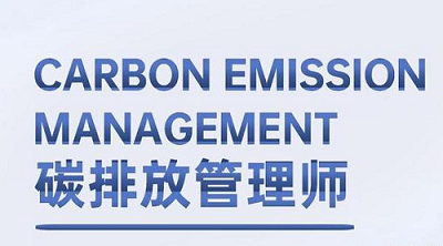 2022年貴陽碳排放管理師考試報考網址