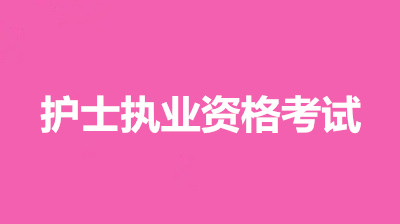2022年四川全國統一護士執業資格考試網上報名入口：中國衛生人才網