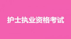 2022年哈爾濱市全國統(tǒng)一護(hù)士執(zhí)業(yè)資格考試網(wǎng)上報(bào)名入口：中國衛(wèi)生人才網(wǎng)