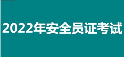 2022年邯鄲市全國安全員證考試怎么報名、考試時間、報名官方入口1