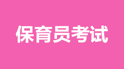 陜西省保育員考試報(bào)名入口，2022年各等級(jí)報(bào)名時(shí)間