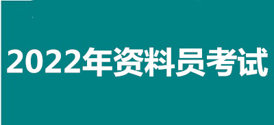 2022年鄭州全國資料員考試報名安排，新政策來了！