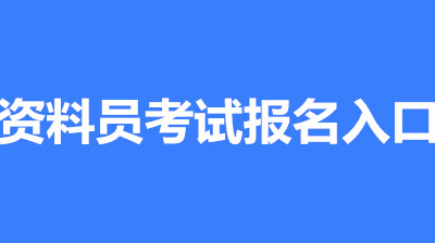 2022年太原全國資料員考試報名安排，新政策來了！1