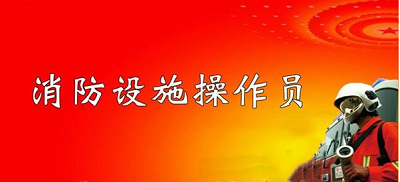 官方通知：2022年深圳市消防設施操作員考試將全力開展鑒定考核2