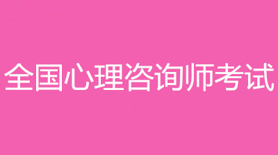 2022年內蒙古心理咨詢師考試報名入口和報考條件？！