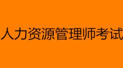 2022人力資源管理師技能證書報(bào)名入口網(wǎng)址