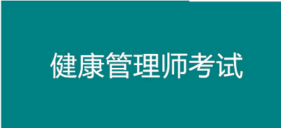 速看！2022重慶市健康管理師考試報名要求都有哪些