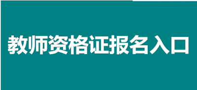 教師資格證考試報(bào)名官網(wǎng)網(wǎng)址是什么-全國教師資格證考試官網(wǎng)網(wǎng)址