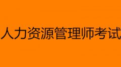 人力資源管理師考試時間2023考試時間幾號幾點開考