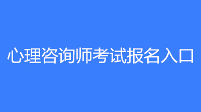 湖南考區(qū)2023年心理咨詢師證考試報(bào)名的時(shí)間是哪天?