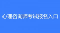 湖南省心理咨詢(xún)師報(bào)名時(shí)間2023已更新
