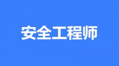 2023年注冊中級安全工程師考試時間