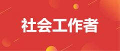 全國2023年社會(huì)工作者報(bào)名入口官網(wǎng)：中國人事考試網(wǎng)