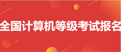 2023年3月全國計算機等級考試時間已確定