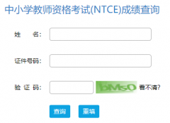2022下半年河北教師資格面試成績查詢官網入口：中國教育考試網