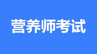 2023年長沙地區營養師的報名入口！