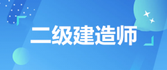 陜西省2023年二級建造師考試時間確定！在6月的這兩天！