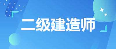 陜西省2023年二級建造師考試時間確定！在6月的這兩天！