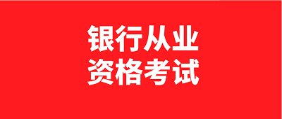 四川地區2023年初級中級銀行從業考試時間公布:6月3日、4日，10月28日、29日
