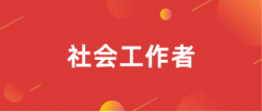 社會工作者職業水平考試時間(2023年社會工作師資格考試時間)