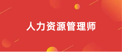 2023年人力資源管理師報名入口已開通!附完整報名操作流程1