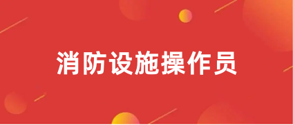 消防設(shè)施操作員考試時(shí)間2023年已公布!