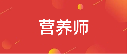 2023營養師報名時間報考全國統一報名入口