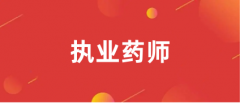 執業藥師爛大街了嗎
