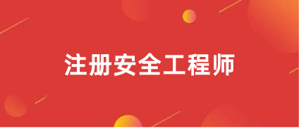 2023年注冊安全工程師報名入口官網