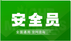 安全員證考試報名入口