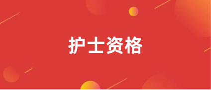 2024內(nèi)蒙古護士資格證報名入口官網(wǎng)