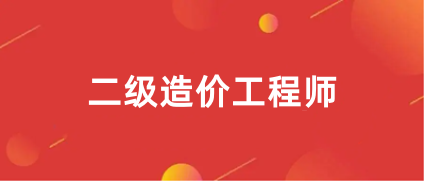 2024甘肅二級造價工程師報名網站官網入口