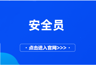 安全員證2024年報(bào)名官網(wǎng)