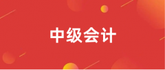2024年中級會計考試報名通知發布時間2024年4月12日前