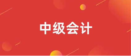 中級會計職稱2024年考試報名入口網址