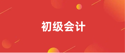 2024全國(guó)<a href='http://www.dvmatters.com/cjkj/' target='_blank'><u>初級(jí)會(huì)計(jì)師</u></a>考試時(shí)間是哪天