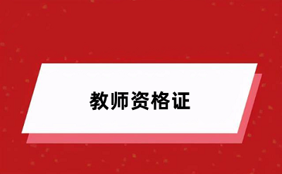 教資報(bào)考時(shí)間2024年