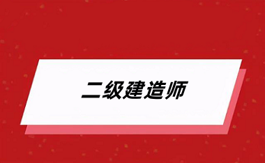 2024二級(jí)建造師考試報(bào)名入口