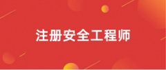全國2024年注冊中級安全工程師報名入口網址