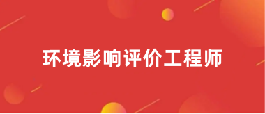 2024年全國環境影響評價工程師報名統一登錄入口