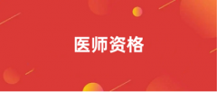 2024年醫師資格報名時間及入口