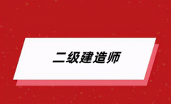 務必收藏!2024年各地二級建造師報名入口官網匯總!