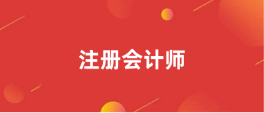 注冊會計報名入口官網2024