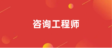 2024咨詢工程師報(bào)名入口