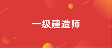2024一級建造師報名官網入口